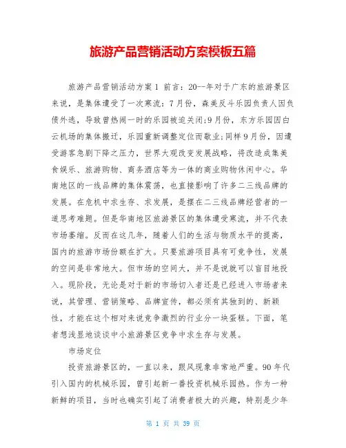 旅游产品营销活动方案模板五篇