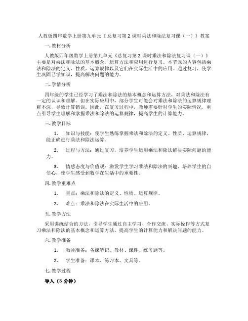 人教版四年数学上册第九单元《 总复习第2课时乘法和除法复习课(一)》教案