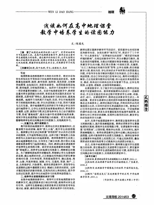 浅谈如何在高中地理课堂教学中培养学生的读图能力