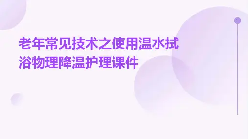 老年常见技术之使用温水拭浴物理降温护理课件