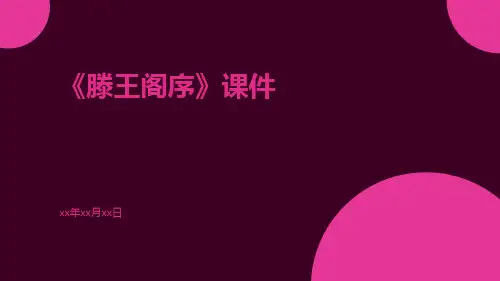 《滕王阁序》课件