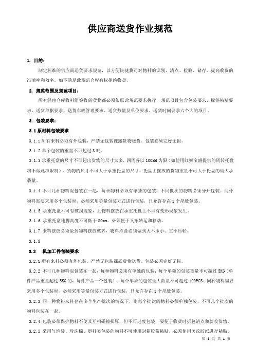 供应商送货作业规范