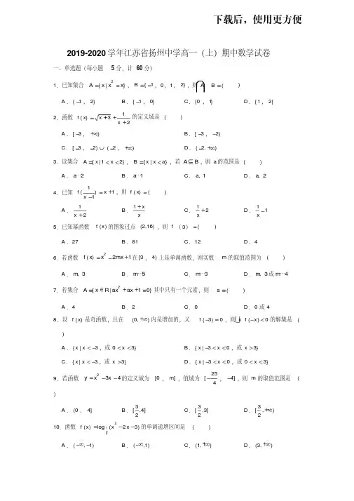 【优质文档】2019-2020学年江苏省扬州中学高一(上)期中数学试卷试题含解析