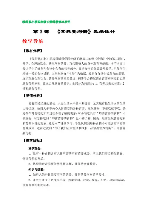 第3课《营养要均衡》教案(教科版小学四年级下册科学第三单元)