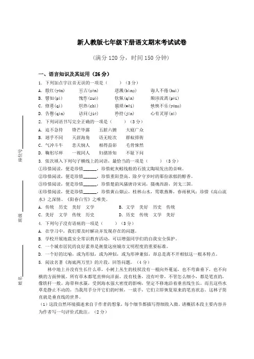 新人教版七年级下册语文期末考试试卷(含答案)