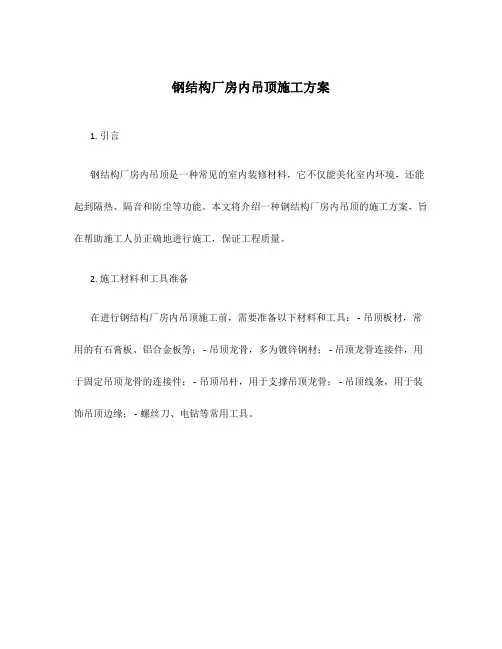 钢结构厂房内吊顶施工方案