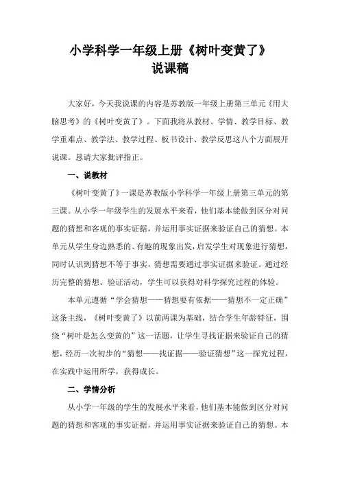 2021苏教版小学科学一年级上册《 树叶变黄了》说课稿(含反思)