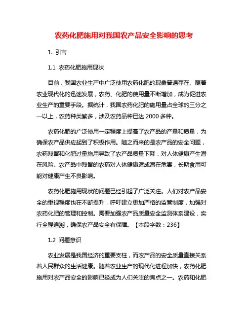农药化肥施用对我国农产品安全影响的思考