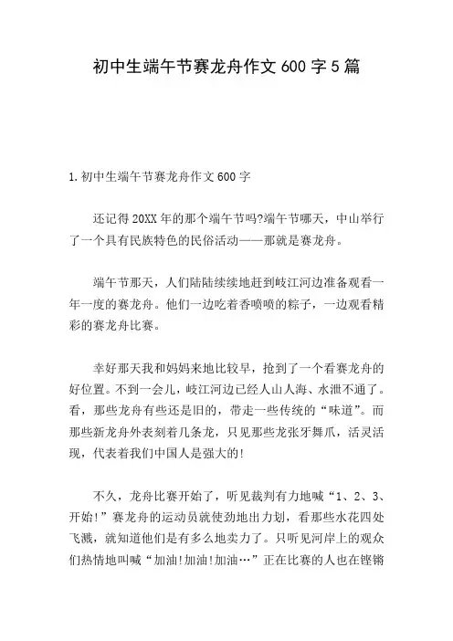 初中生端午节赛龙舟作文600字5篇