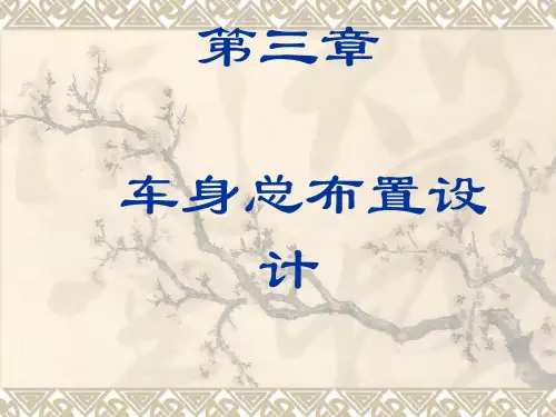 第三章 车身总布置