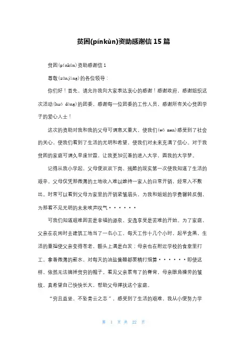 贫困资助感谢信15篇