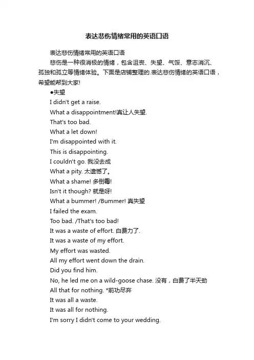 表达悲伤情绪常用的英语口语