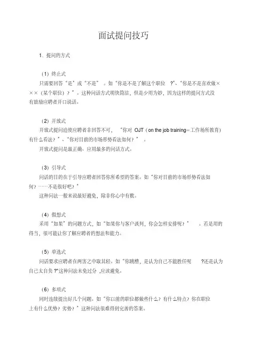 招聘面试提问技巧