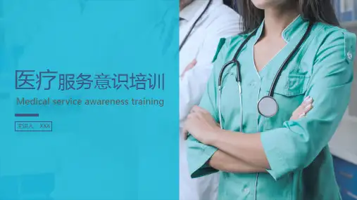 医院医疗医护培训服务意识培训PPT教学讲授课件