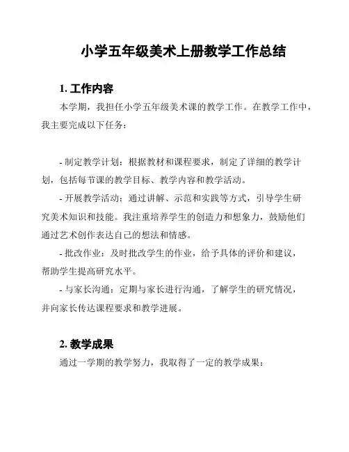 小学五年级美术上册教学工作总结