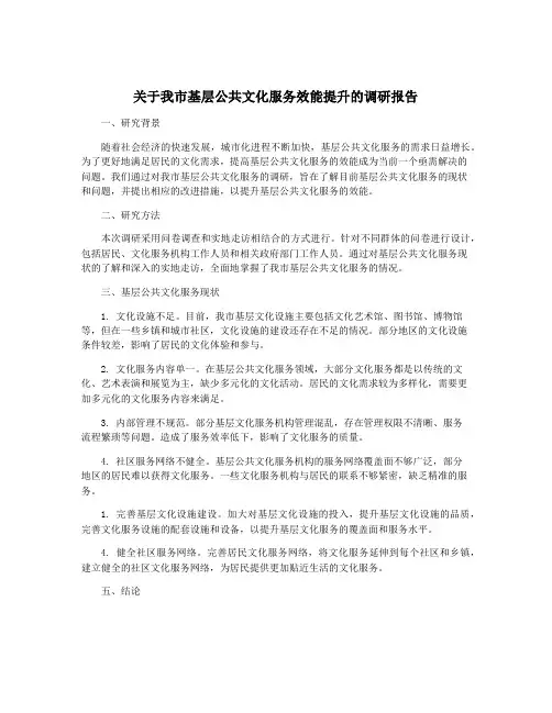 关于我市基层公共文化服务效能提升的调研报告