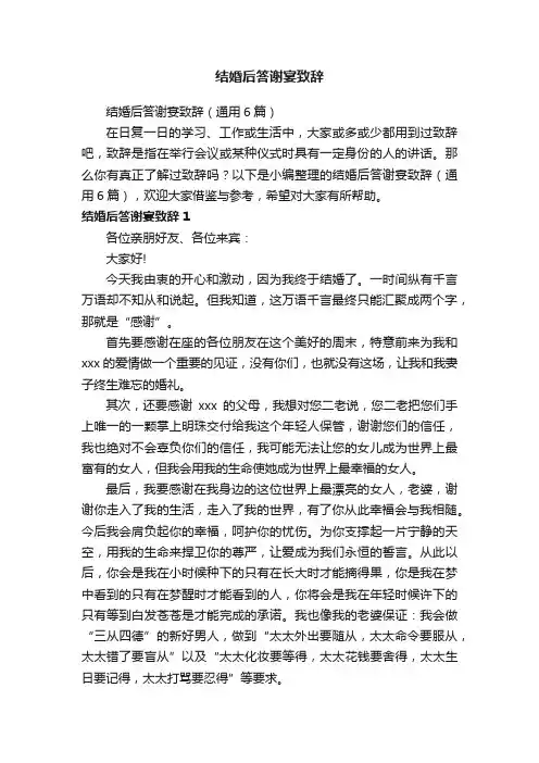 结婚后答谢宴致辞（通用6篇）