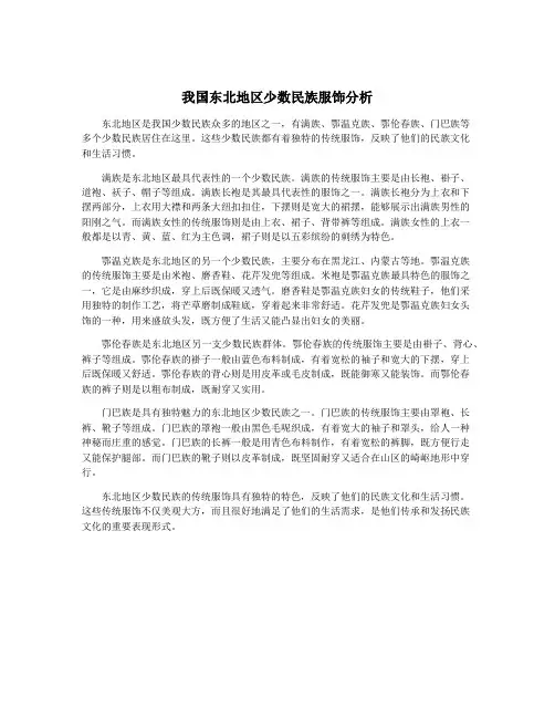 我国东北地区少数民族服饰分析