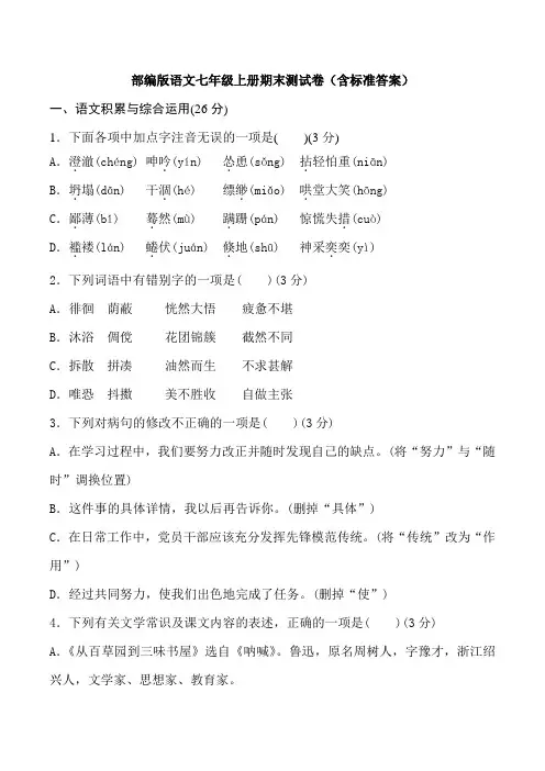 部编版语文七年级上册期末测试卷(含标准答案)