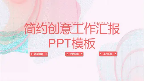 简约创意工作汇报PPT模板(活动策划计划总结工作汇报)