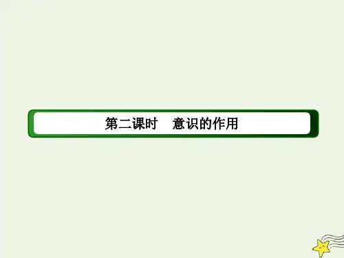 2021学年高中政治第二单元探索世界与追求真理第五课把握思维的奥妙2意识的作用课件人教版必修4