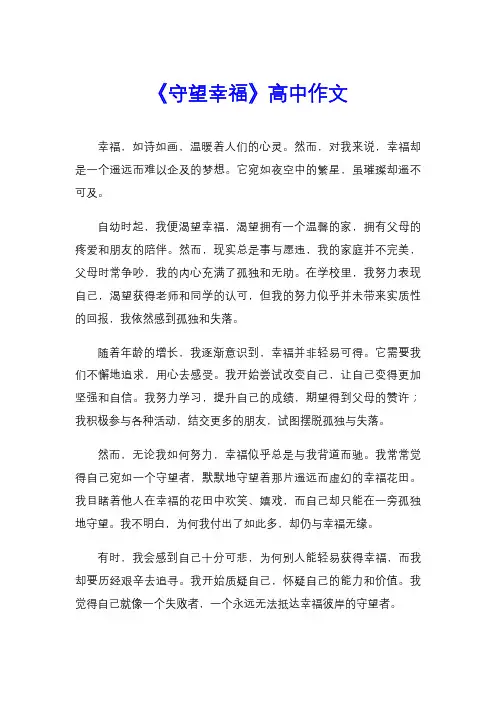 《守望幸福》高中作文