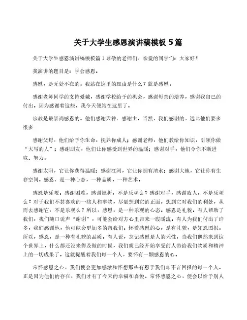 关于大学生感恩演讲稿模板5篇