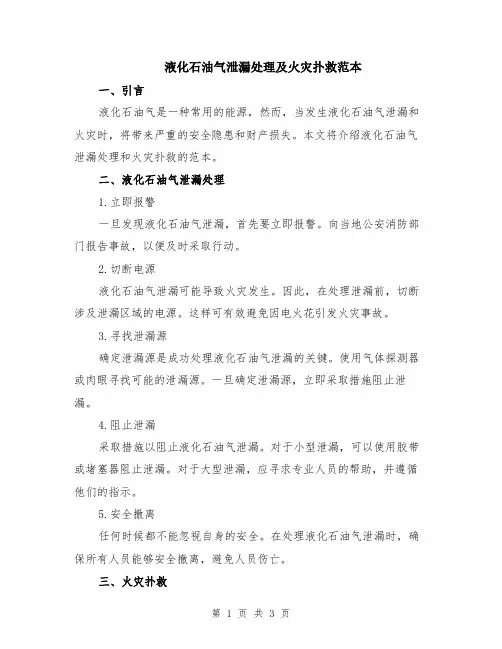 液化石油气泄漏处理及火灾扑救范本