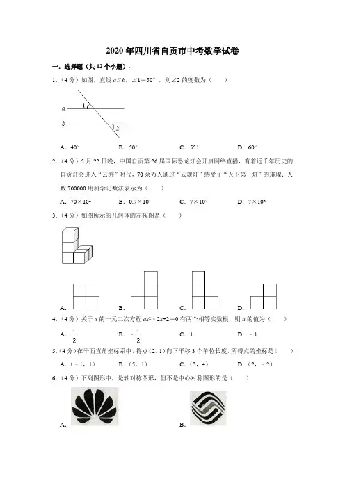 2020年四川省自贡市中考数学试卷及答案 (解析版)