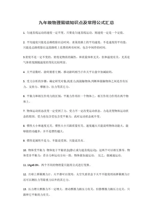 九年级物理易错知识点及常用公式汇总
