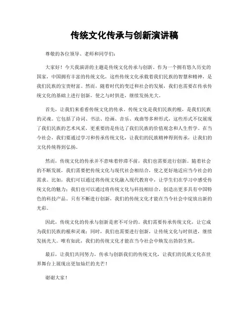 传统文化传承与创新演讲稿