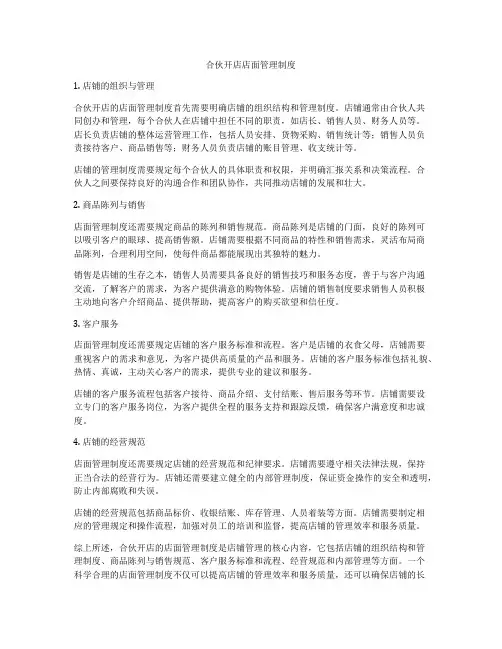 合伙开店店面管理制度