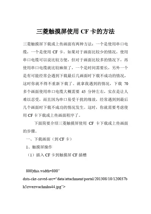 三菱触摸屏使用CF卡的方法