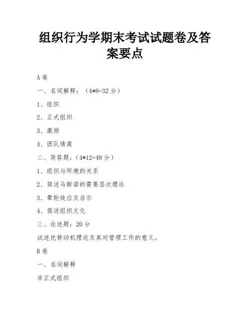 组织行为学期末考试试题卷及答案要点