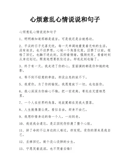 心烦意乱心情说说和句子