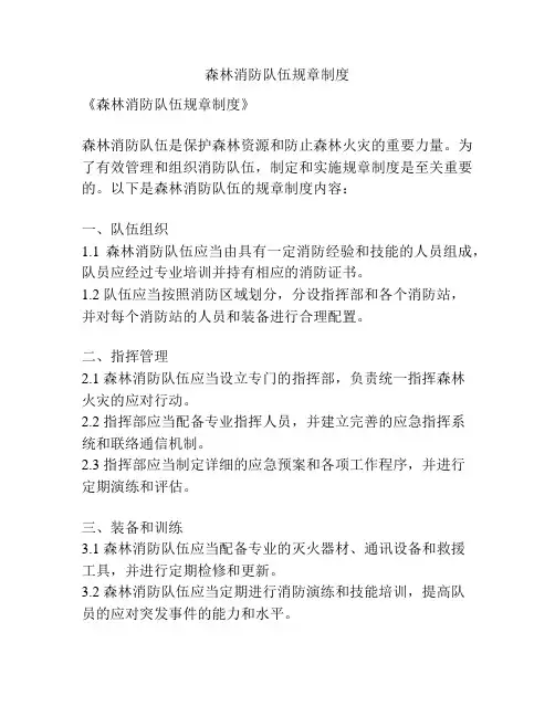 森林消防队伍规章制度