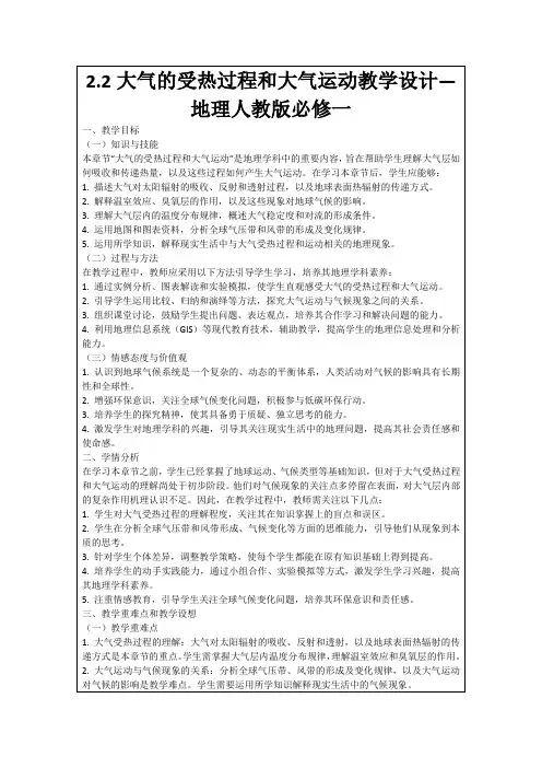 2.2大气的受热过程和大气运动教学设计—地理人教版必修一