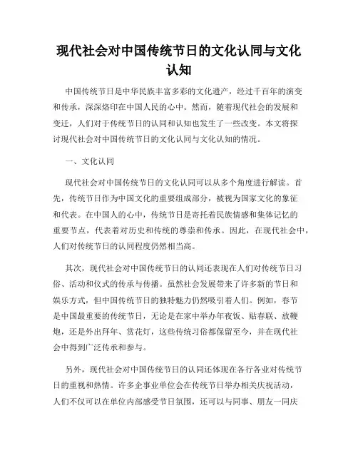 现代社会对中国传统节日的文化认同与文化认知