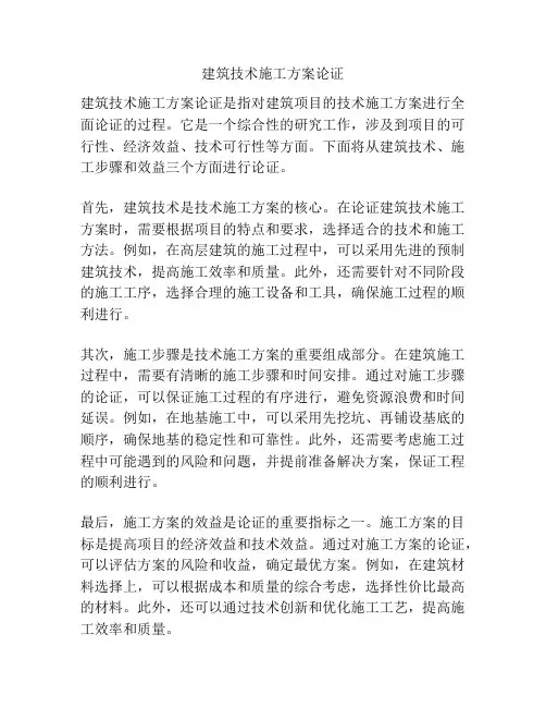 建筑技术施工方案论证