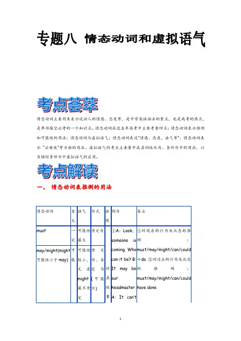 【最新】高中英语人教版高考英语语法学案：专题八 情态动词和虚拟语气