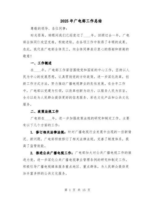 2025年广电部工作总结（六篇）