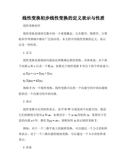 线性变换初步线性变换的定义表示与性质