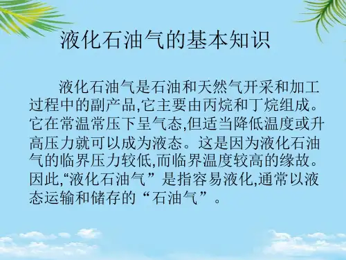 【精】液化石油气的基本知识