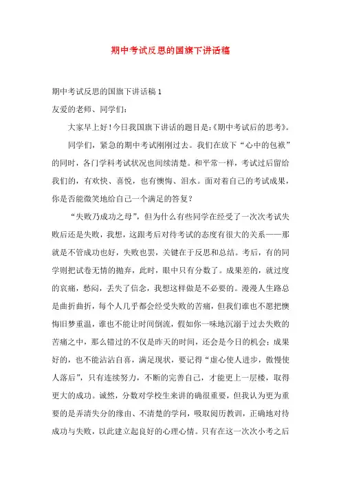 期中考试反思的国旗下讲话稿