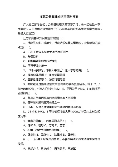 江苏公共基础知识真题附答案