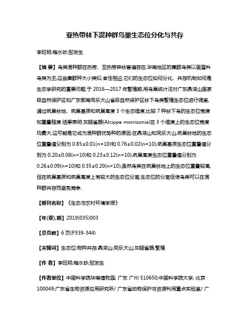 亚热带林下混种群鸟巢生态位分化与共存
