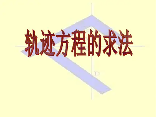 2020届高三数学一轮复习《轨迹方程的求法》课件(共18张PPT)