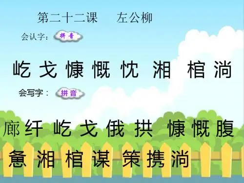 最新语文S版五年级语文下册22 左公柳_生字词学习(会认字、会写字)生字精品课件(模板)