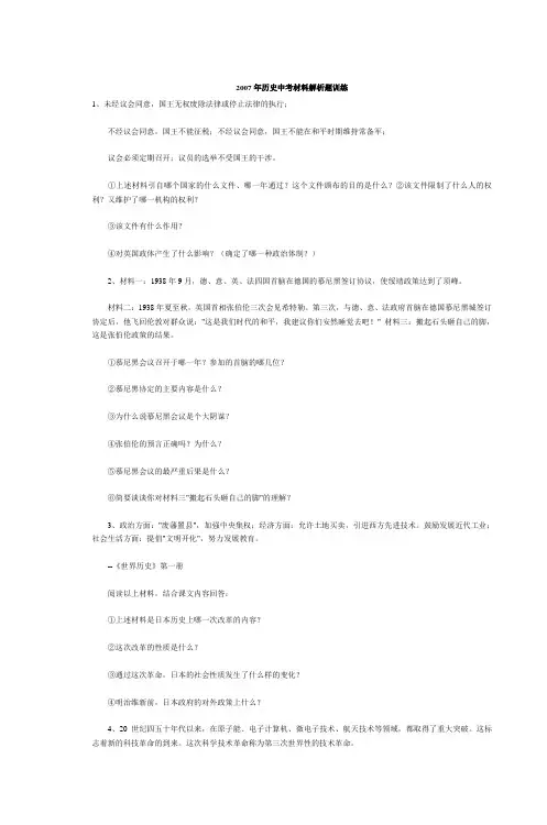 2007年历史中考材料解析题训练