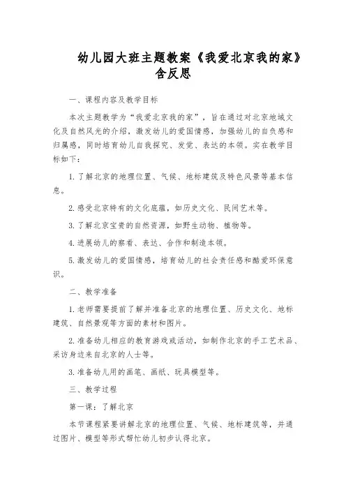 幼儿园大班主题教案《我爱北京我的家》含反思